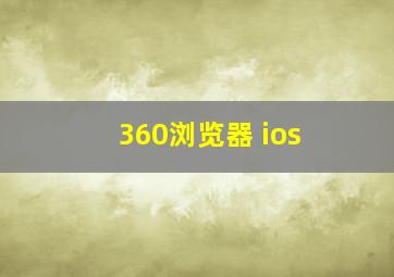 360浏览器 ios